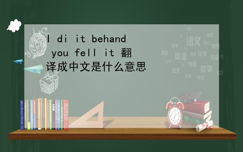 I di it behand you fell it 翻译成中文是什么意思