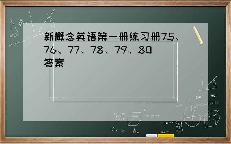 新概念英语第一册练习册75、76、77、78、79、80答案