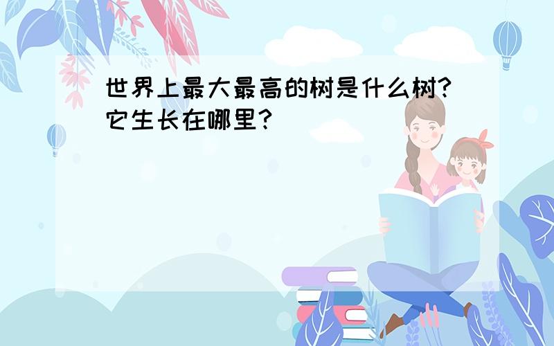 世界上最大最高的树是什么树?它生长在哪里?