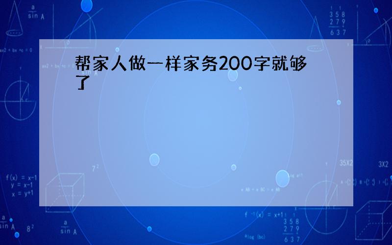 帮家人做一样家务200字就够了