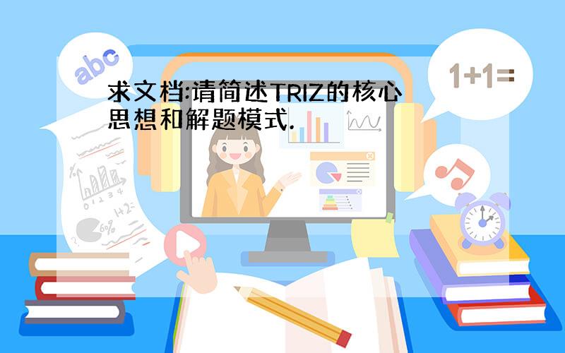 求文档:请简述TRIZ的核心思想和解题模式.