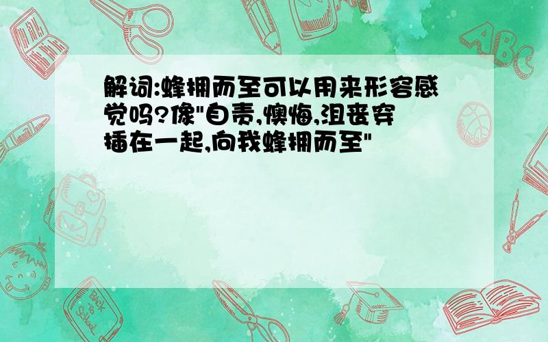 解词:蜂拥而至可以用来形容感觉吗?像