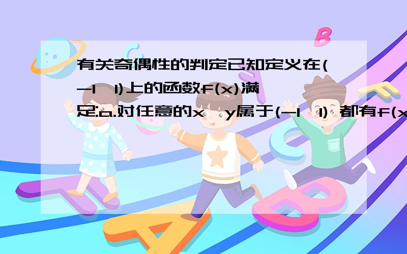 有关奇偶性的判定已知定义在(-1,1)上的函数f(x)满足:a.对任意的x,y属于(-1,1) 都有f(x)+f(y)=