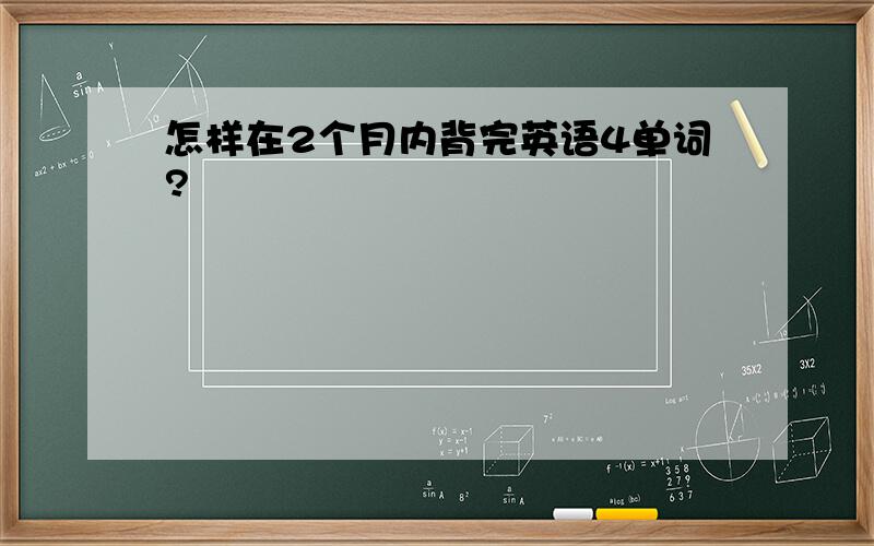 怎样在2个月内背完英语4单词?