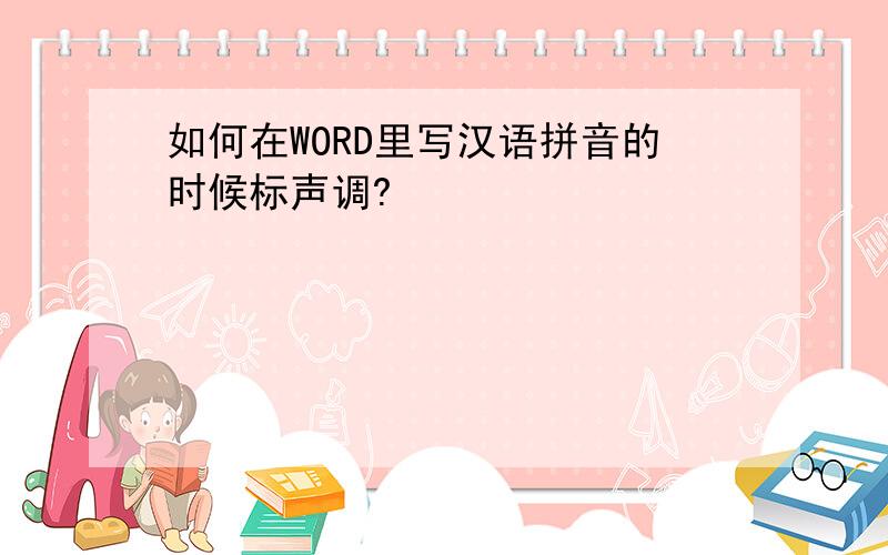 如何在WORD里写汉语拼音的时候标声调?