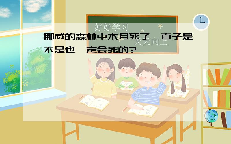 挪威的森林中木月死了,直子是不是也一定会死的?