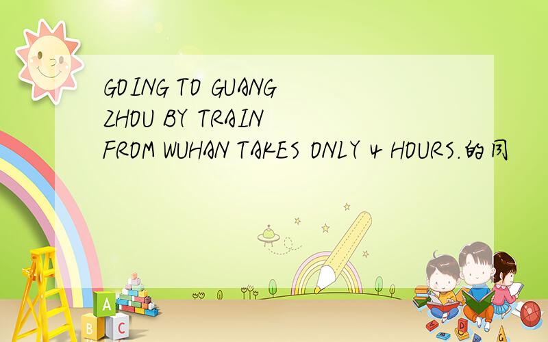 GOING TO GUANGZHOU BY TRAIN FROM WUHAN TAKES ONLY 4 HOURS.的同