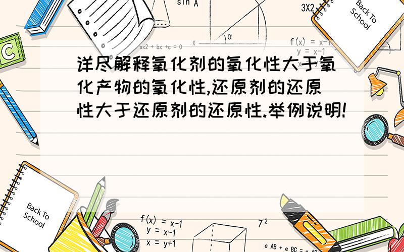 详尽解释氧化剂的氧化性大于氧化产物的氧化性,还原剂的还原性大于还原剂的还原性.举例说明!