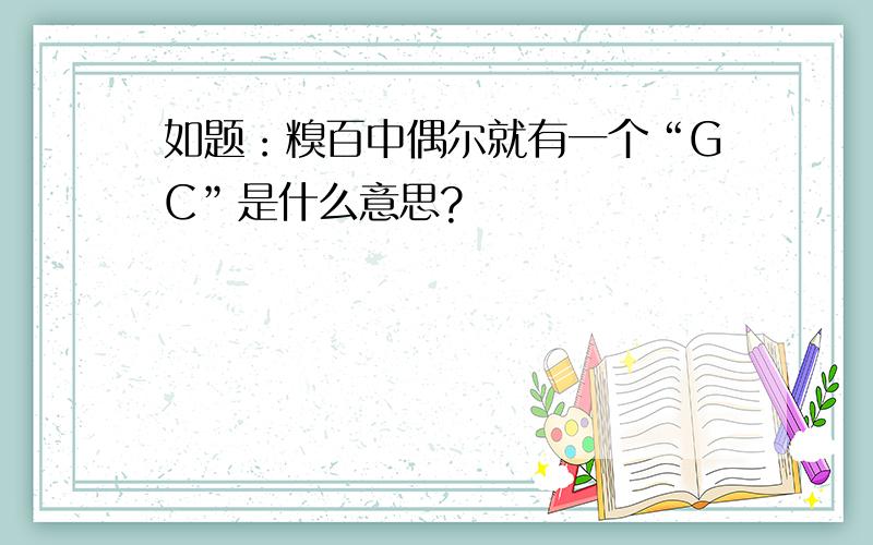 如题：糗百中偶尔就有一个“GC”是什么意思?