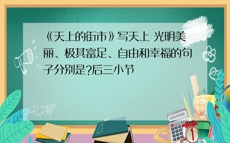 《天上的街市》写天上 光明美丽、极其富足、自由和幸福的句子分别是?后三小节