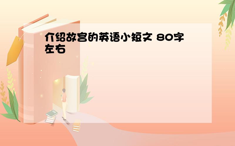 介绍故宫的英语小短文 80字左右