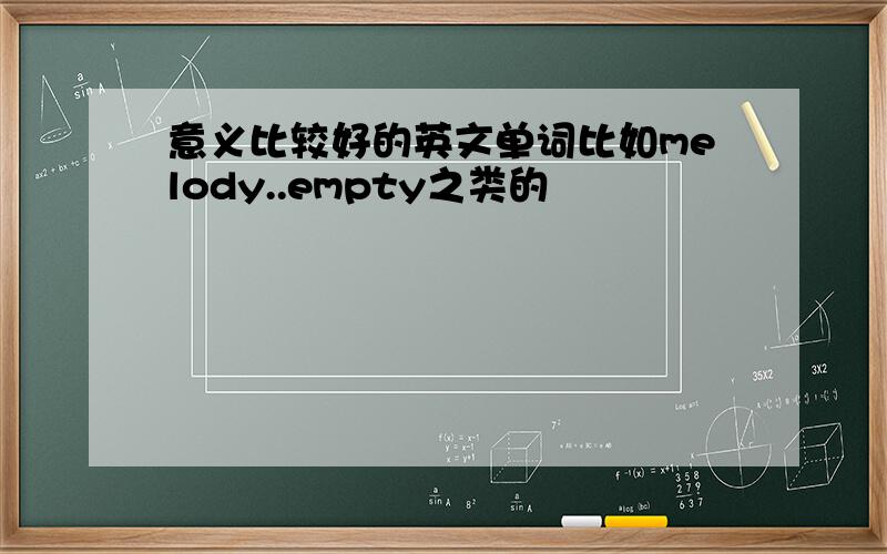 意义比较好的英文单词比如melody..empty之类的