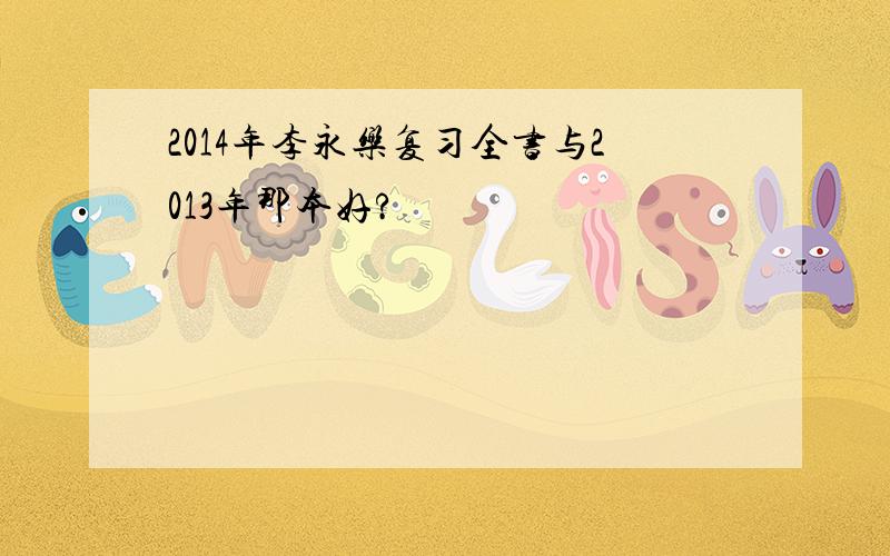 2014年李永乐复习全书与2013年那本好?