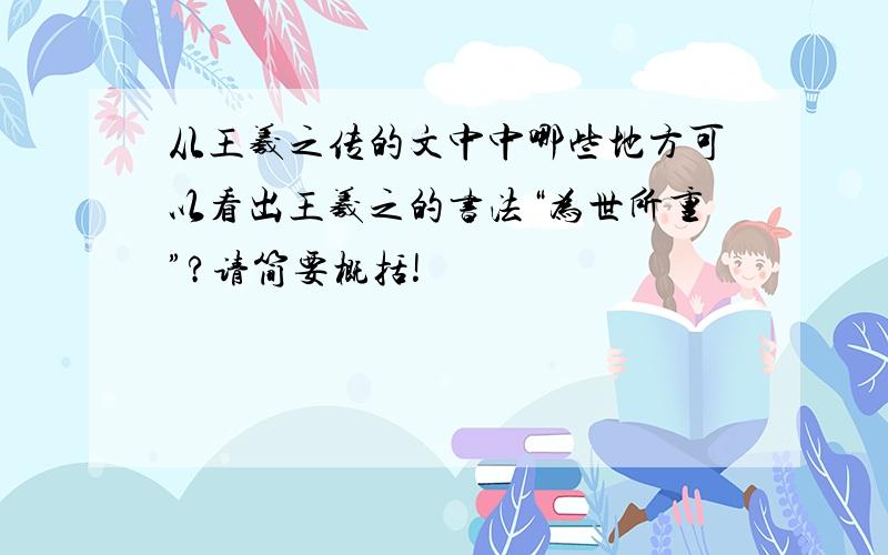 从王羲之传的文中中哪些地方可以看出王羲之的书法“为世所重”?请简要概括!