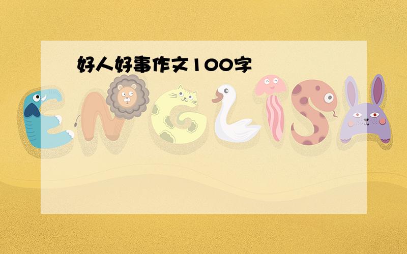 好人好事作文100字