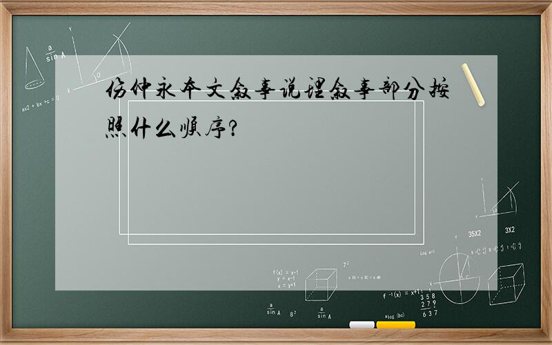 伤仲永本文叙事说理叙事部分按照什么顺序?