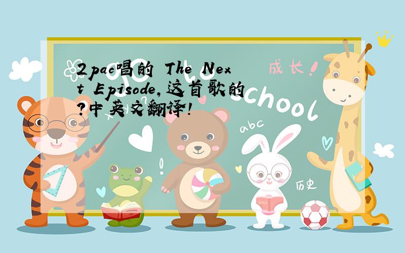 2pac唱的 The Next Episode,这首歌的?中英文翻译!