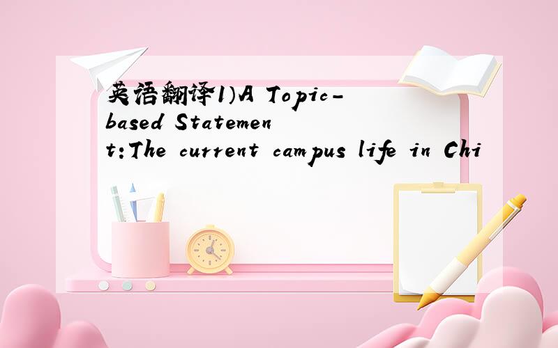 英语翻译1）A Topic-based Statement:The current campus life in Chi