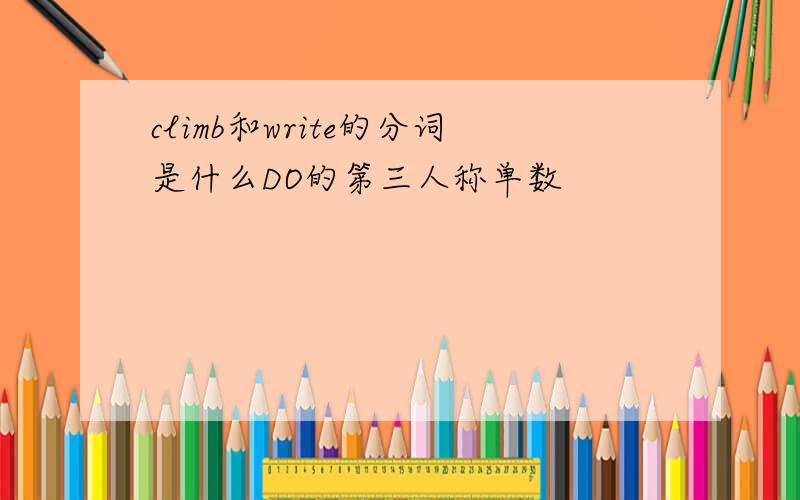 climb和write的分词是什么DO的第三人称单数