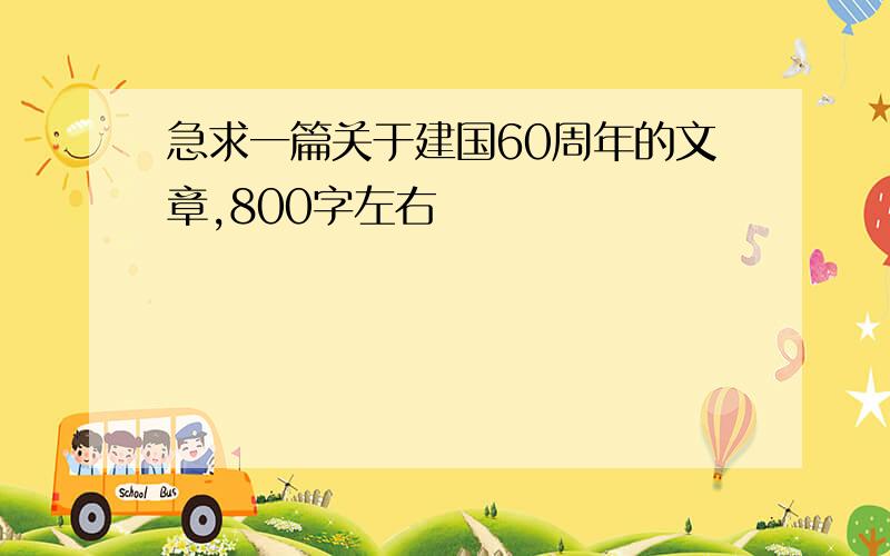 急求一篇关于建国60周年的文章,800字左右