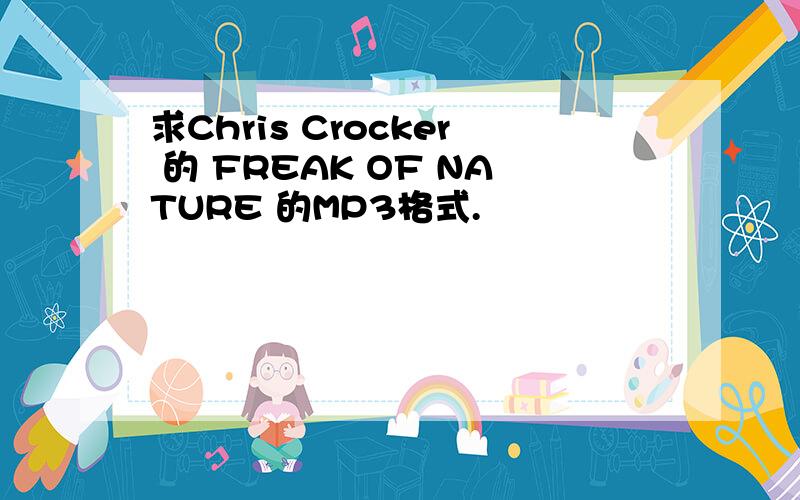 求Chris Crocker 的 FREAK OF NATURE 的MP3格式.