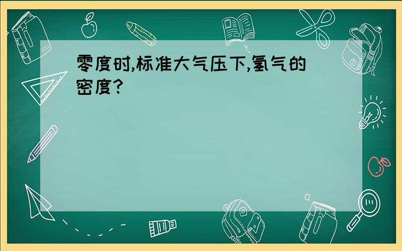 零度时,标准大气压下,氢气的密度?