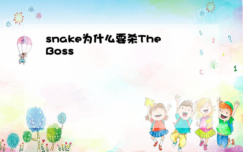 snake为什么要杀The Boss