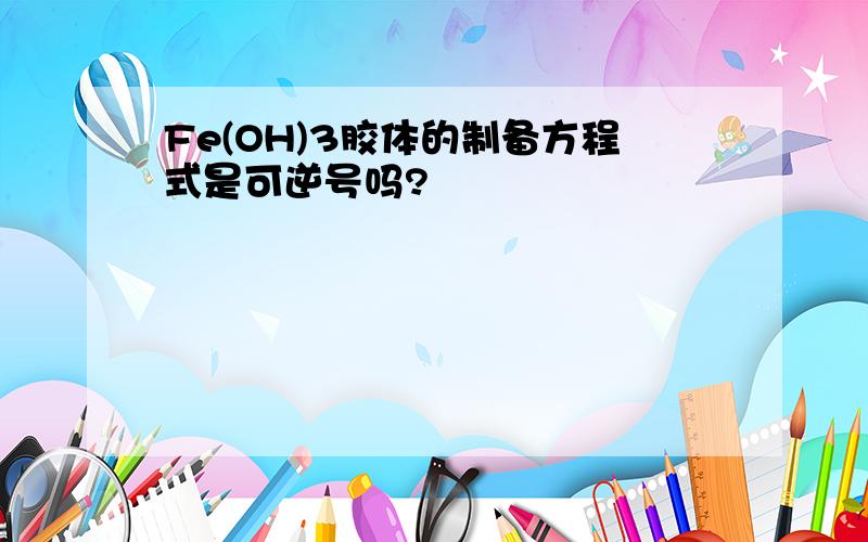 Fe(OH)3胶体的制备方程式是可逆号吗?