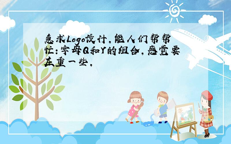 急求Logo设计,能人们帮帮忙:字母Q和Y的组合,感觉要庄重一些,