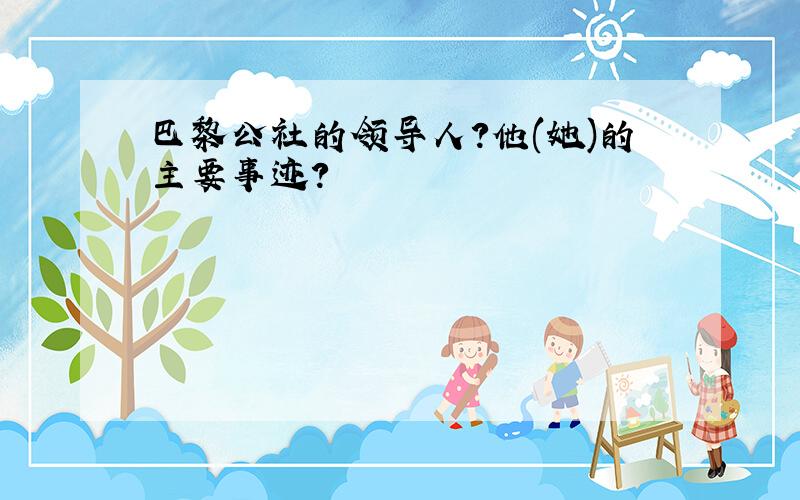 巴黎公社的领导人?他(她)的主要事迹?