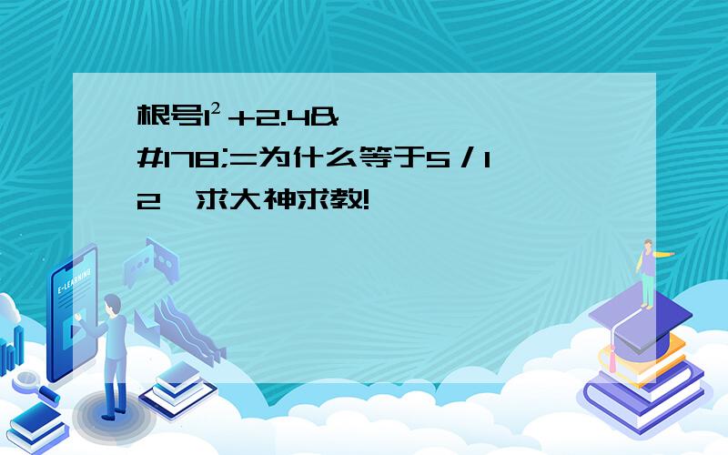 根号1²+2.4²=为什么等于5／12　求大神求教!