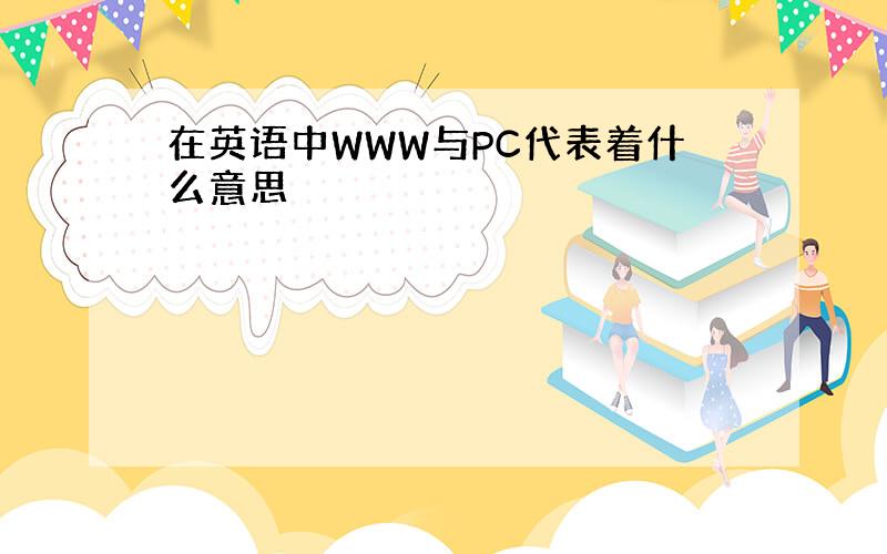 在英语中WWW与PC代表着什么意思