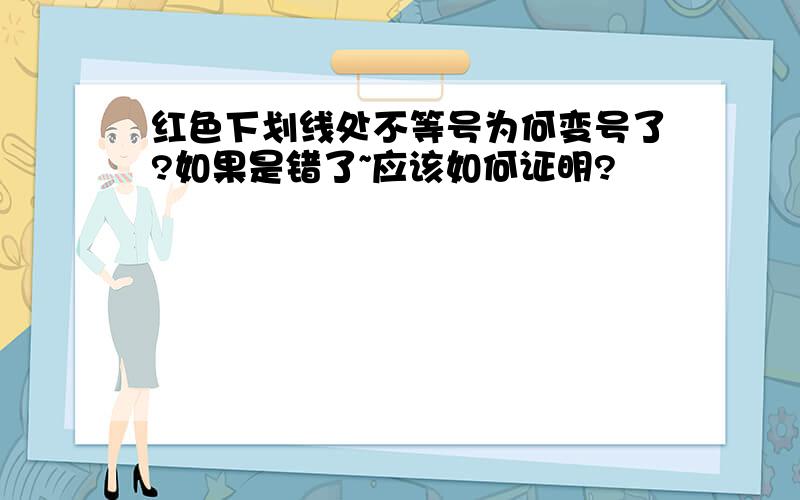 红色下划线处不等号为何变号了?如果是错了~应该如何证明?