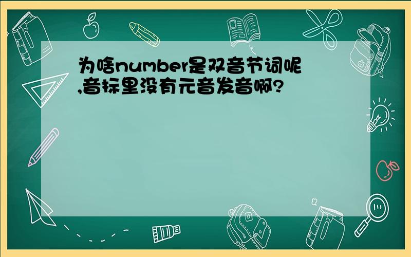 为啥number是双音节词呢,音标里没有元音发音啊?