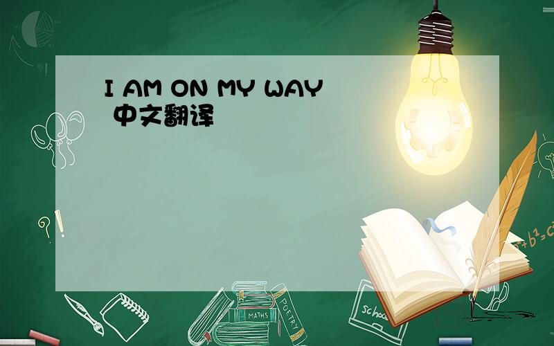 I AM ON MY WAY 中文翻译