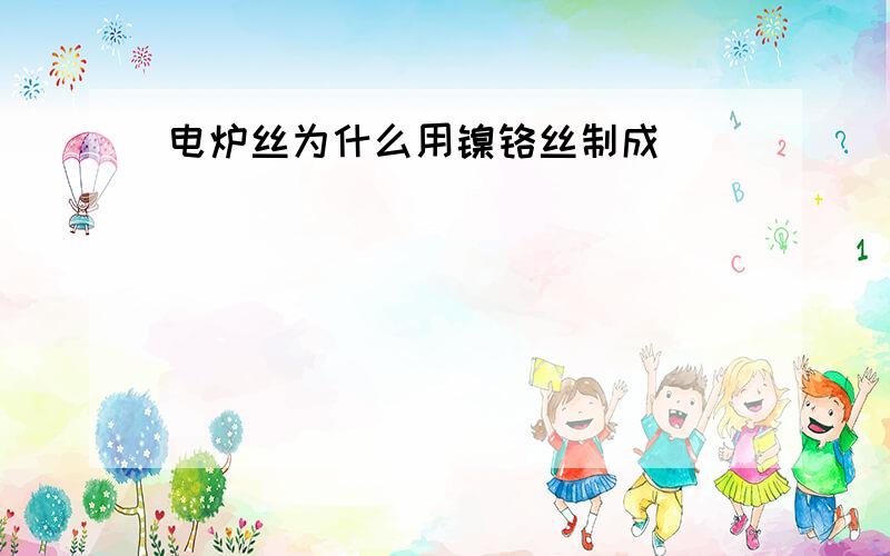 电炉丝为什么用镍铬丝制成