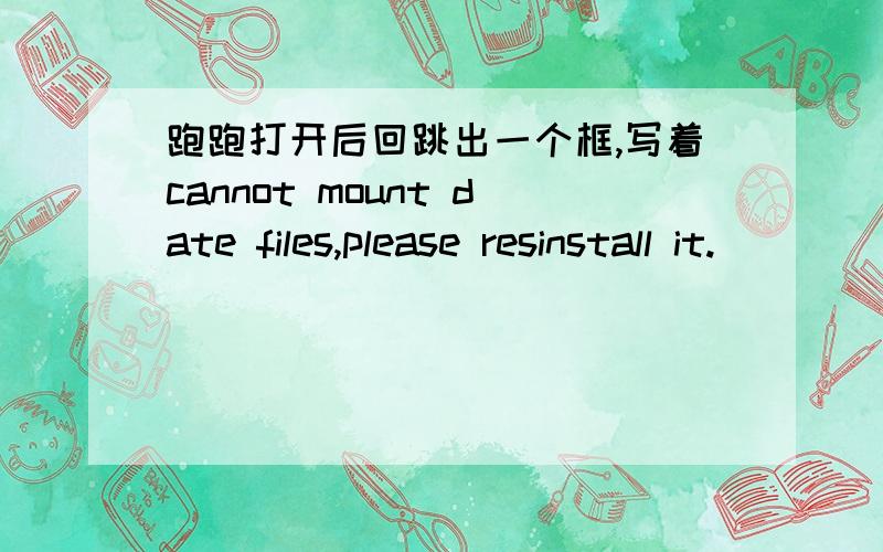 跑跑打开后回跳出一个框,写着cannot mount date files,please resinstall it.