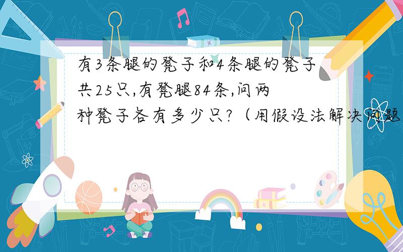 有3条腿的凳子和4条腿的凳子共25只,有凳腿84条,问两种凳子各有多少只?（用假设法解决问题）