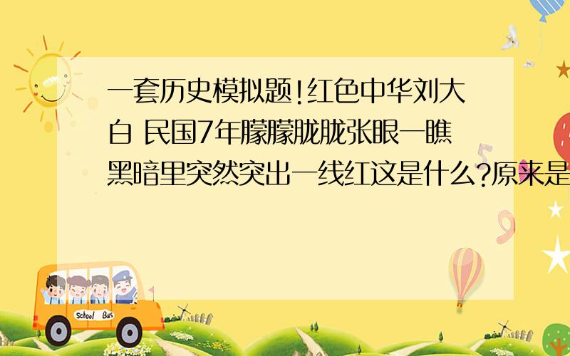 一套历史模拟题!红色中华刘大白 民国7年朦朦胧胧张眼一瞧黑暗里突然突出一线红这是什么?原来是北极下来的新潮由近东卷到远东