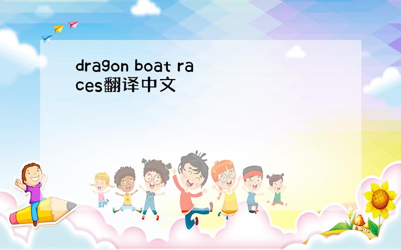 dragon boat races翻译中文