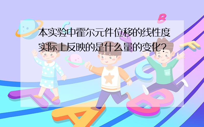 本实验中霍尔元件位移的线性度实际上反映的是什么量的变化?