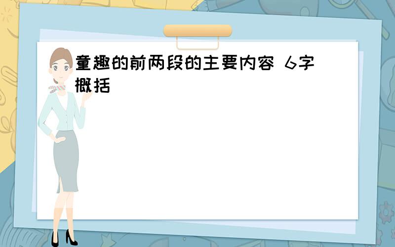 童趣的前两段的主要内容 6字概括