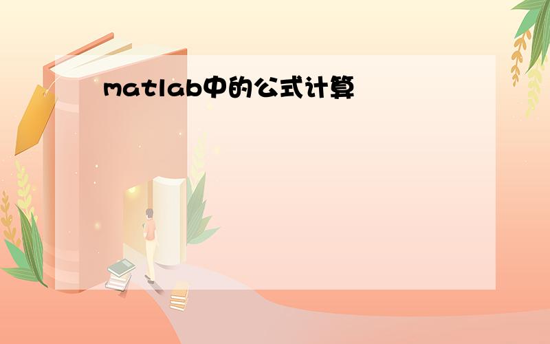 matlab中的公式计算