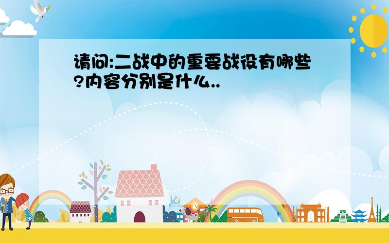 请问:二战中的重要战役有哪些?内容分别是什么..