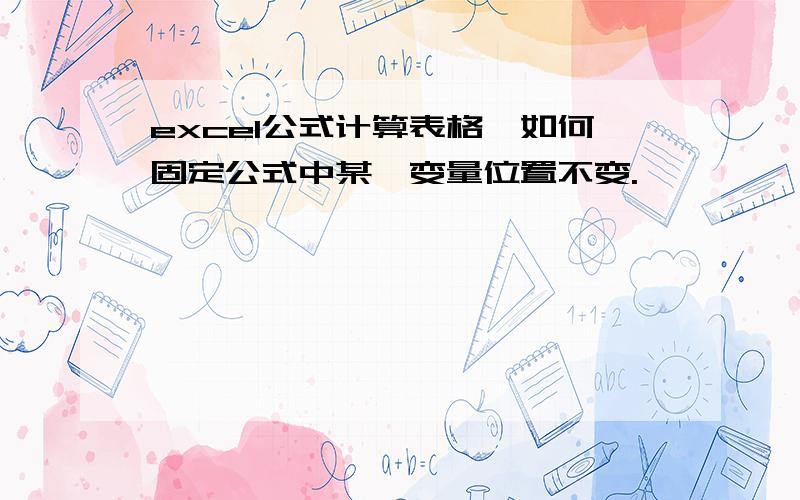 excel公式计算表格,如何固定公式中某一变量位置不变.