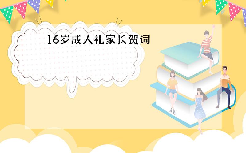 16岁成人礼家长贺词