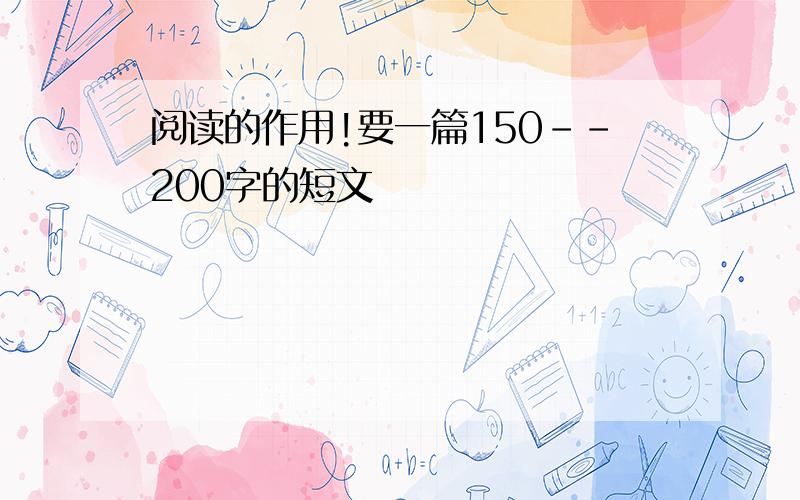 阅读的作用!要一篇150--200字的短文