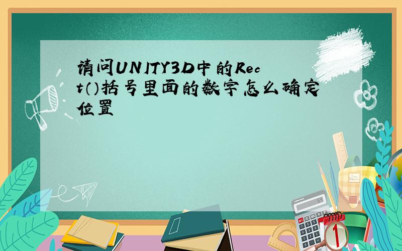 请问UNITY3D中的Rect（）括号里面的数字怎么确定位置