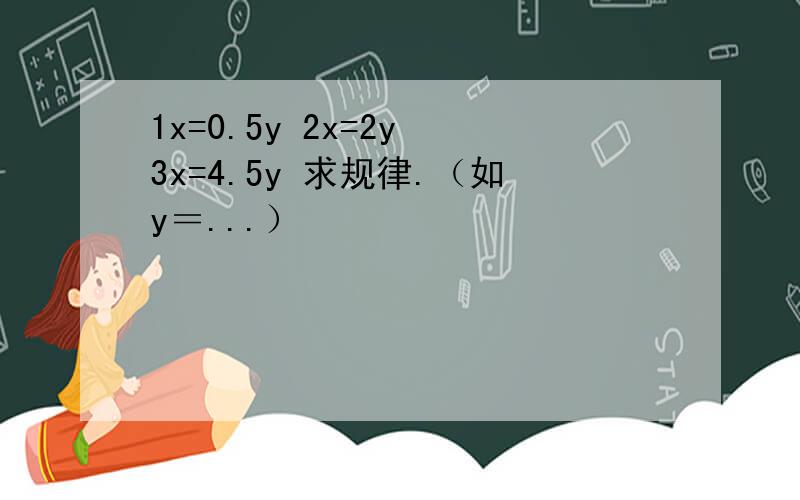 1x=0.5y 2x=2y 3x=4.5y 求规律.（如y＝...）