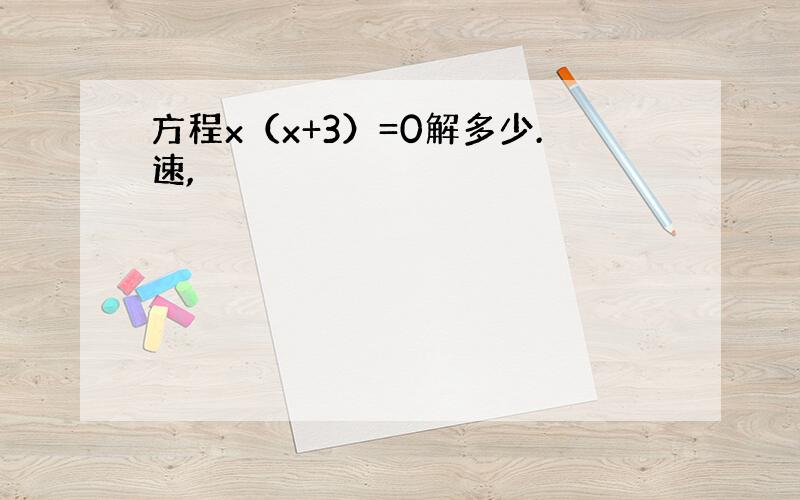 方程x（x+3）=0解多少.速,